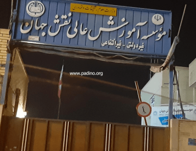 موسسه غیرانتفاعی نقش جهان-پادینو