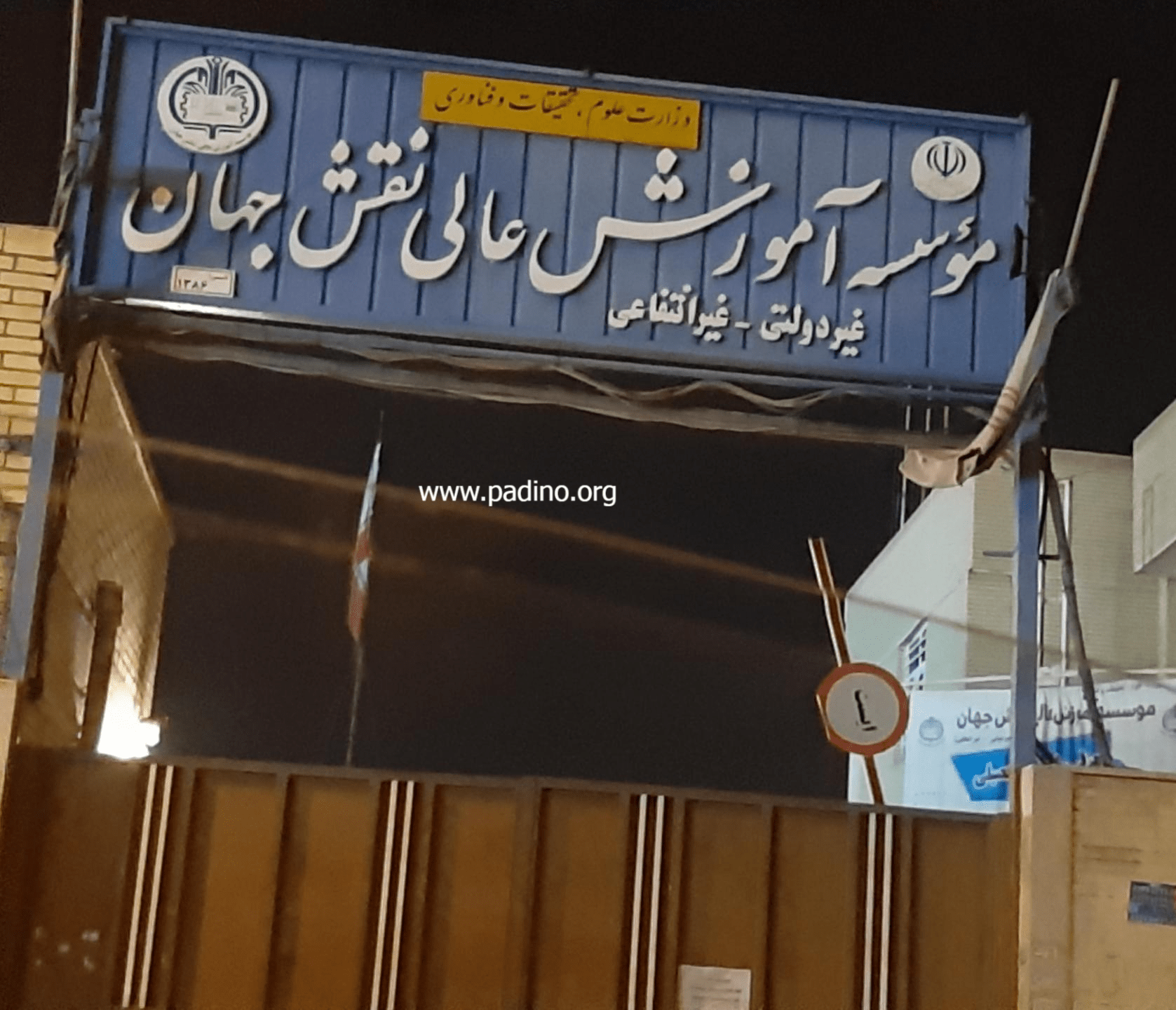 موسسه غیرانتفاعی نقش جهان-پادینو