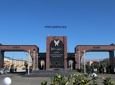 دانشگاه آزاد اسلامی واحد دامغان-پادینو