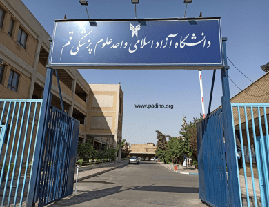 دانشگاه آزاد اسلامی واحد علوم پزشکی قم-پادینو