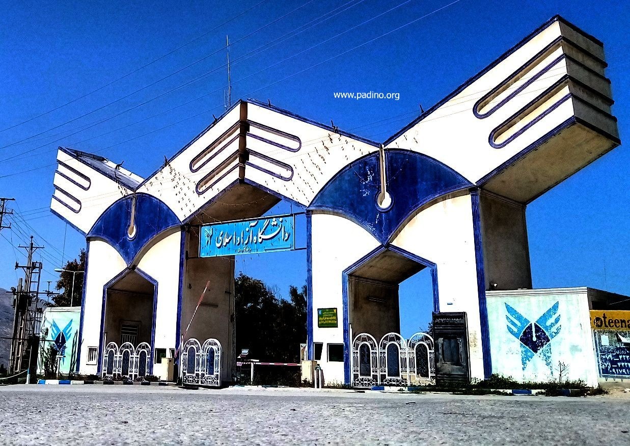 دانشگاه آزاد اسلامی واحد کازرون-پادینو