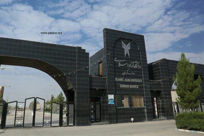 دانشگاه آزاد اسلامی واحد کرمان (شهید قاسم سلیمانی)-پادینو