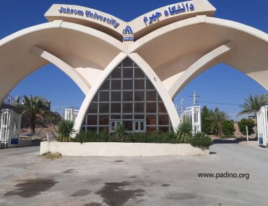دانشگاه جهرم-پادینو