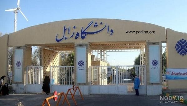 دانشگاه زابل-پادینو