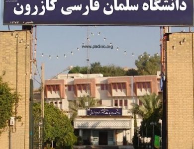 دانشگاه سلمان فارسی کازرون-پادینو
