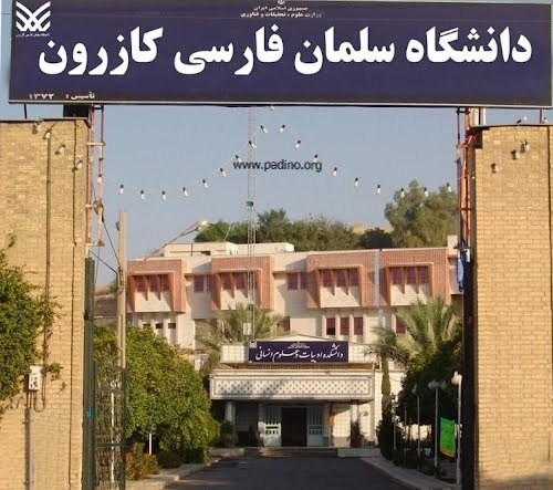 دانشگاه سلمان فارسی کازرون-پادینو