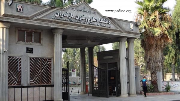 دانشگاه علم و فناوری مازندران-پادینو