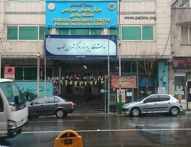 دانشگاه پیام نور تهران جنوب-پادینو
