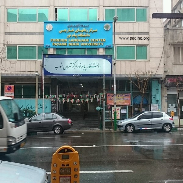 دانشگاه پیام نور تهران جنوب-پادینو