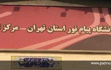 دانشگاه پیام نور تهران شرق-پادینو