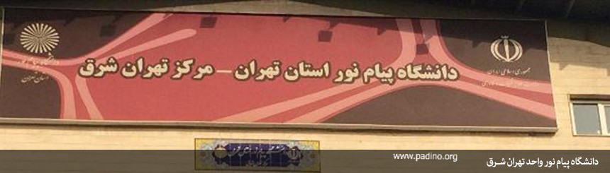 دانشگاه پیام نور تهران شرق-پادینو