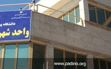 دانشگاه پیام نور تهران واحد پردیس-پادینو