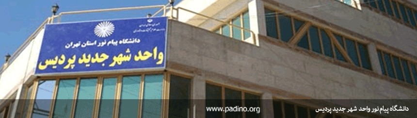 دانشگاه پیام نور تهران واحد پردیس-پادینو
