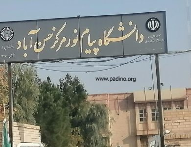 دانشگاه پیام نور مرکز حسن آباد-پادینو