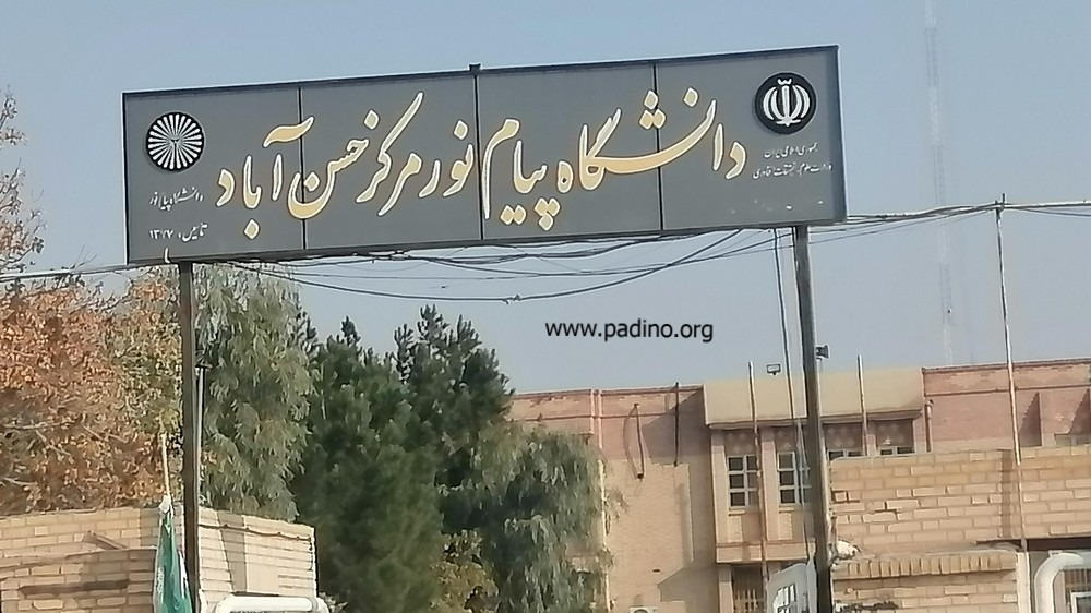 دانشگاه پیام نور مرکز حسن آباد-پادینو