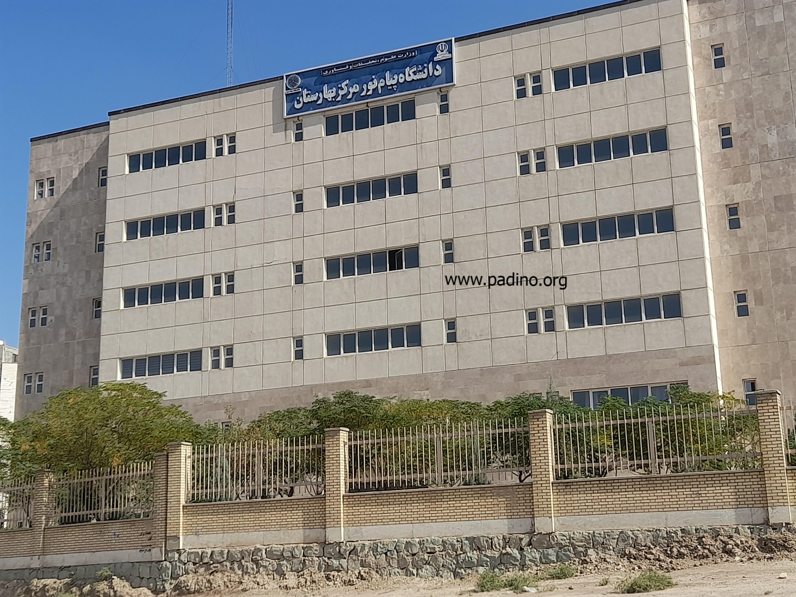 دانشگاه پیام نور واحد بهارستان رباط کریم-پادینو