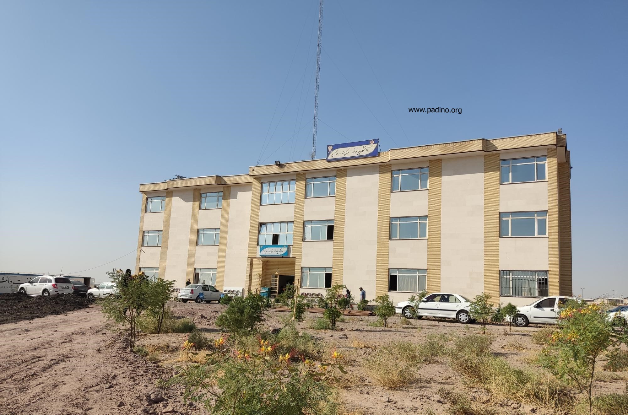دانشگاه پیام نور واحد رباط کریم-پادینو
