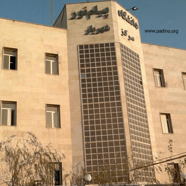 دانشگاه پیام نور واحد شهریار-پادینو