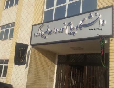 دانشگاه پیام نور واحد فیروزکوه-پادینو