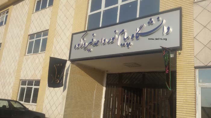 دانشگاه پیام نور واحد فیروزکوه-پادینو