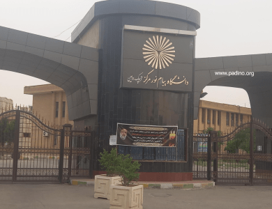 دانشگاه پیام نور واحد قرچک ورامین-پادینو