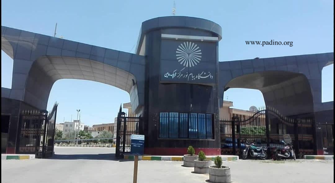 دانشگاه پیام نور واحد پیشوا-پادینو