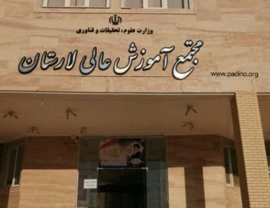 مجتمع آموزش عالی لارستان-پادینو