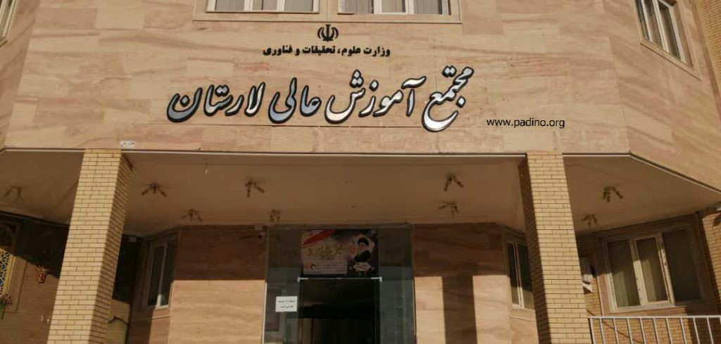 مجتمع آموزش عالی لارستان-پادینو