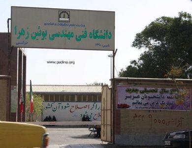 مرکز آموزش عالی فنی و مهندسی بویین زهرا-پادینو