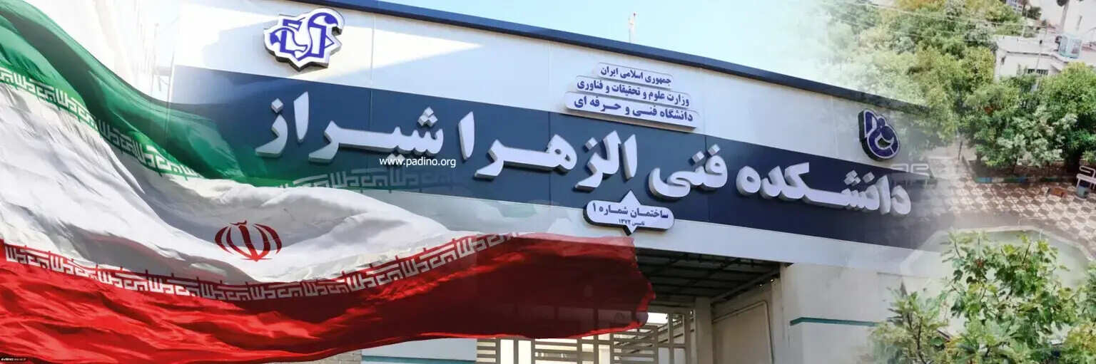 آدرس دانشکده ملی مهارت دختران الزهرا شیراز-پادینو