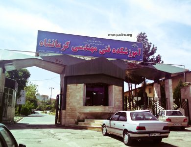 آموزشکده فنی و حرفه ای پسران شماره یک کرمانشاه-پادینو