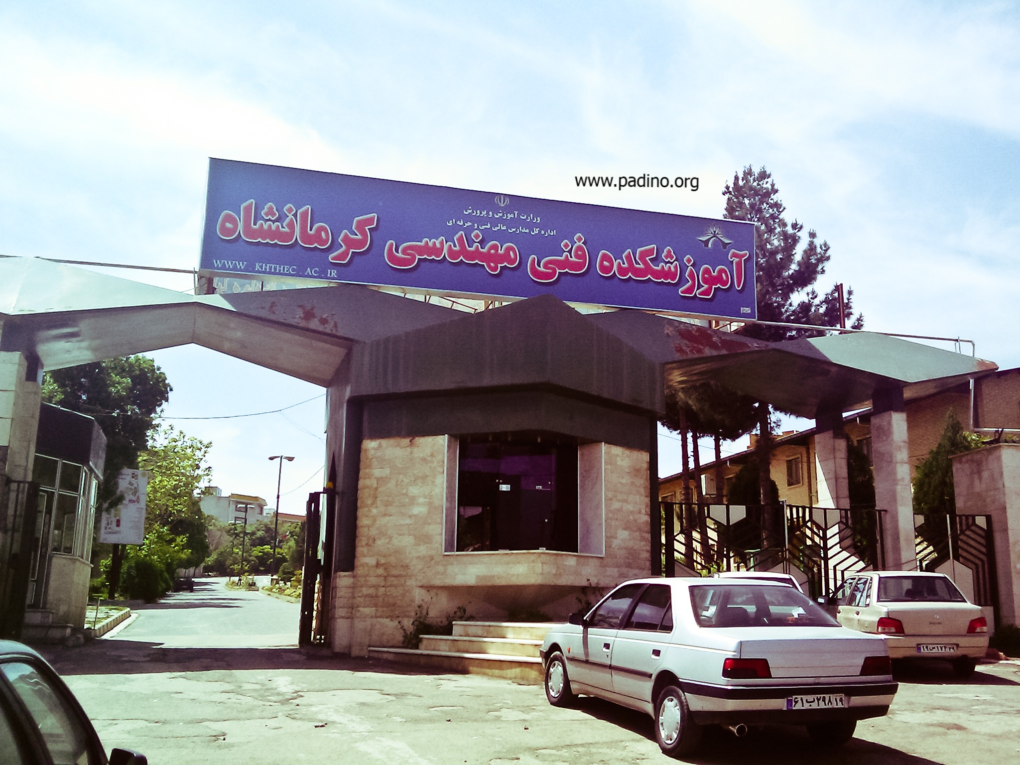 آموزشکده فنی و حرفه ای پسران شماره یک کرمانشاه-پادینو