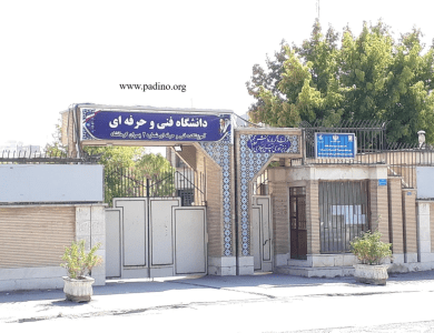 آموزشکده فنی و حرفه_ای پسران شماره دو کرمانشاه-پادینو