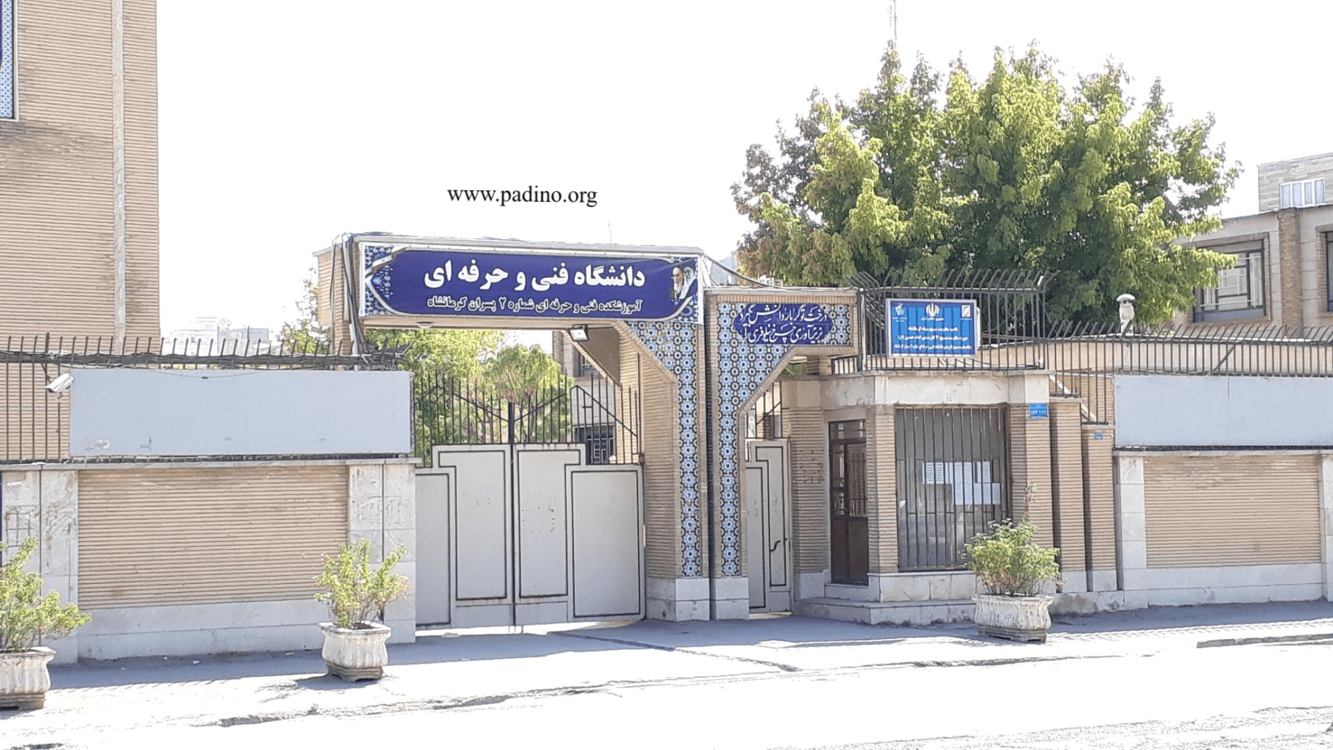 آموزشکده فنی و حرفه_ای پسران شماره دو کرمانشاه-پادینو