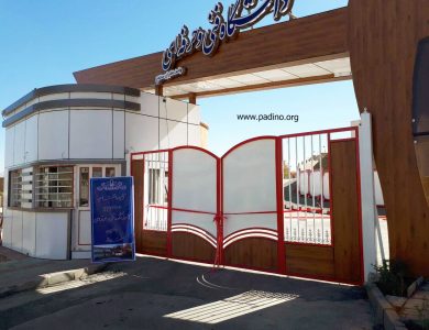 دانشکده ملی مهارت دختران سنندج-پادینو