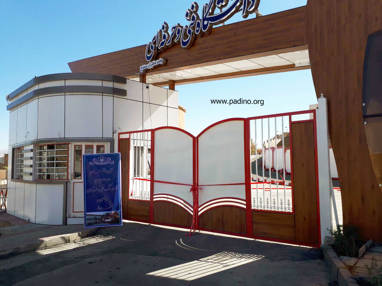 دانشکده ملی مهارت دختران سنندج-پادینو