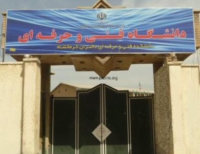 دانشکده ملی مهارت دختران کرمانشاه-پادینو