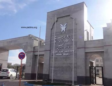 دانشگاه آزاد اسلامی واحد اردبیل-پادینو