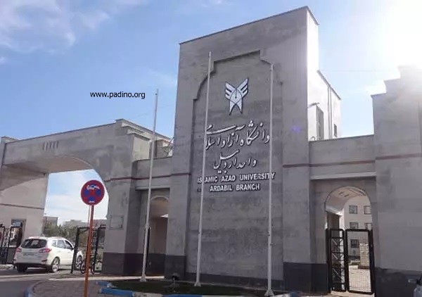 دانشگاه آزاد اسلامی واحد اردبیل-پادینو