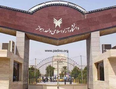 دانشگاه آزاد اسلامی واحد اهواز-پادینو