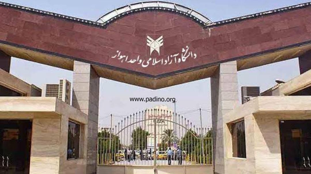دانشگاه آزاد اسلامی واحد اهواز-پادینو