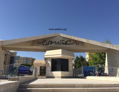 دانشگاه آزاد اسلامی واحد بجنورد-پادینو