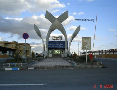 دانشگاه آزاد اسلامی واحد بیرجند-پادینو