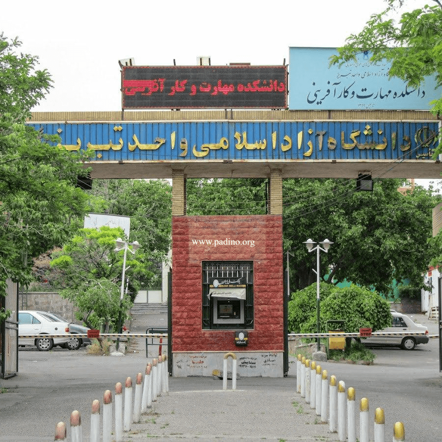 دانشگاه آزاد اسلامی واحد تبریز-پادینو