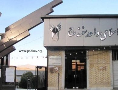 دانشگاه آزاد اسلامی واحد سنندج-پادینو