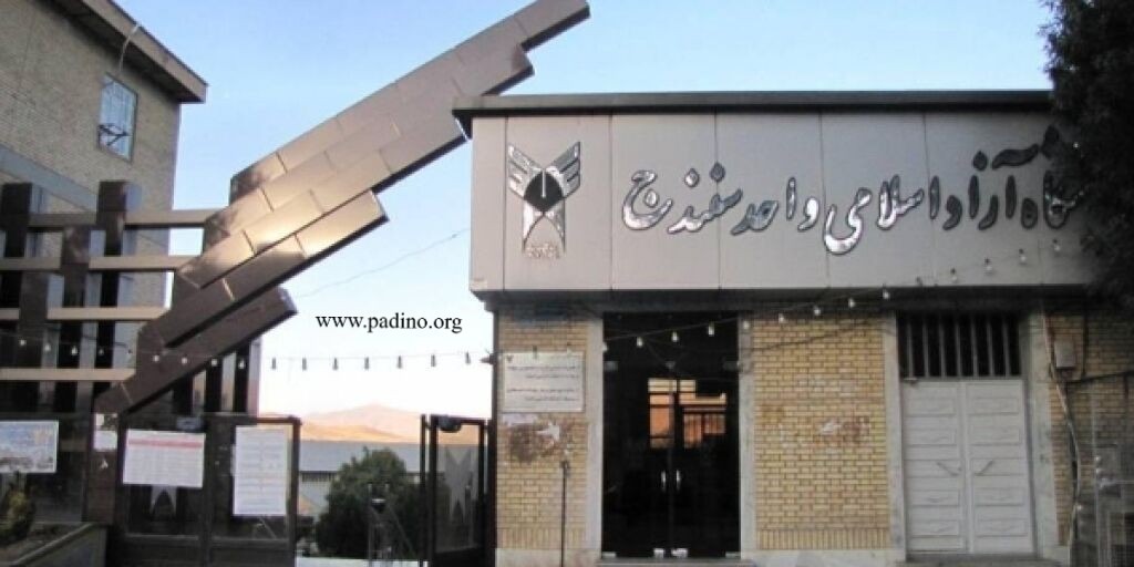 دانشگاه آزاد اسلامی واحد سنندج-پادینو