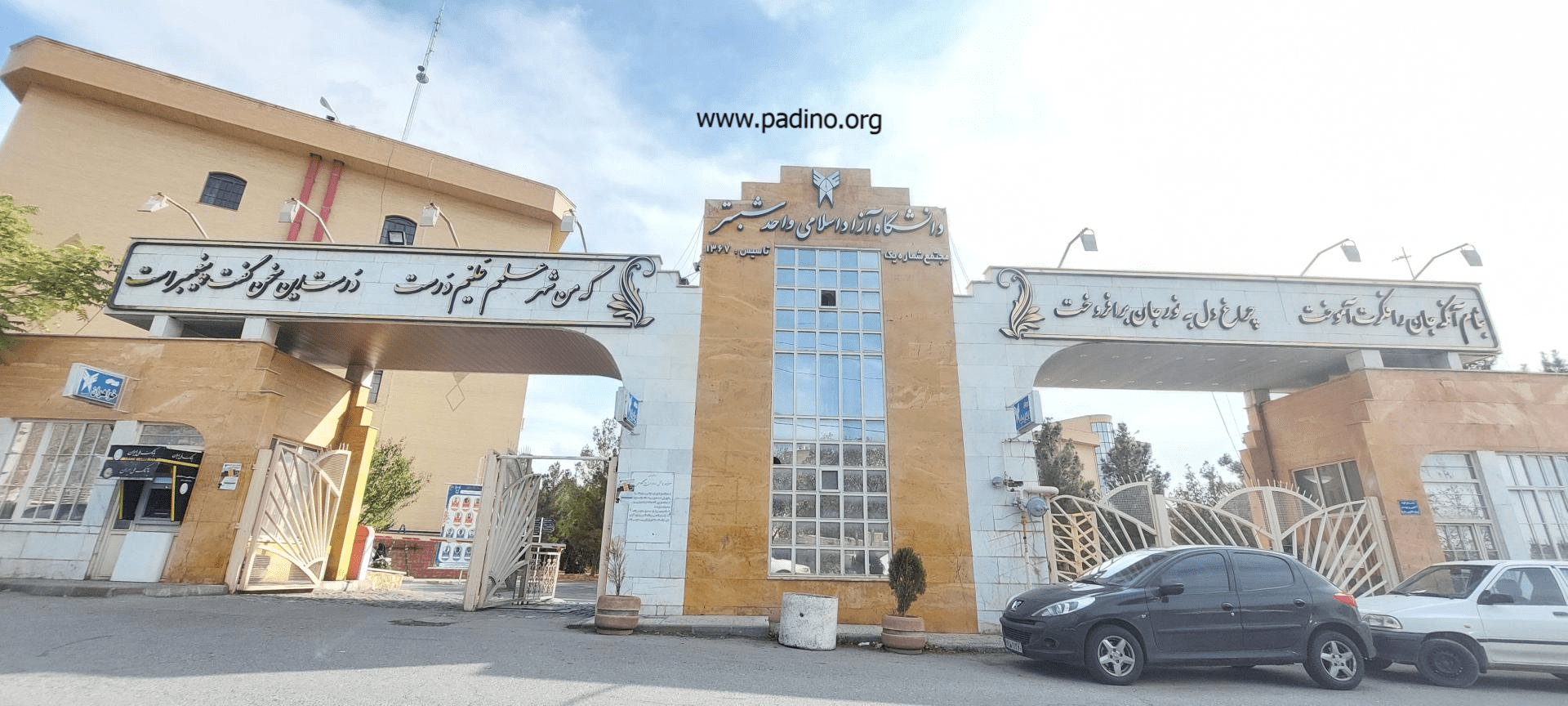 شهریه دانشگاه آزاد اسلامی واحد شبستر-پادینو