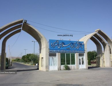 دانشگاه آزاد اسلامی واحد شهرکرد-پادینو