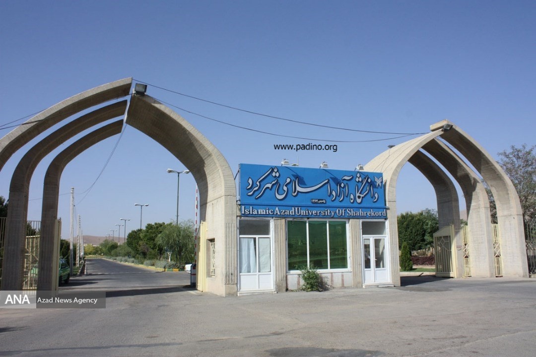 دانشگاه آزاد اسلامی واحد شهرکرد-پادینو