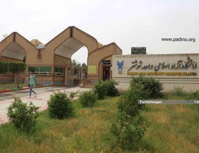 دانشگاه آزاد اسلامی واحد شوشتر-پادینو